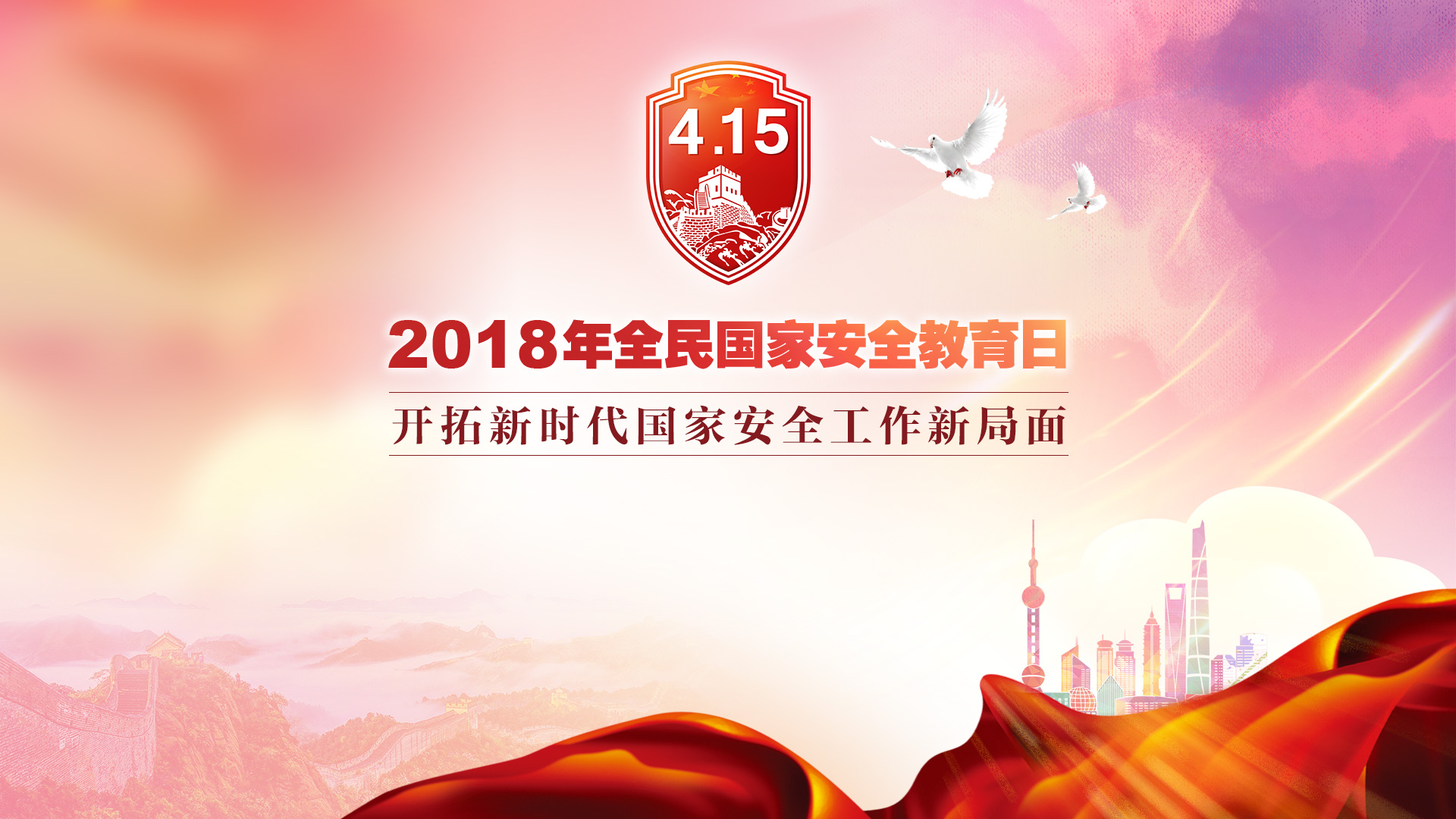 2018年全民国家安全教育日开拓新时代国家安