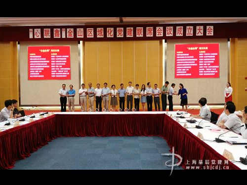 东方网-心联鑫金山区域化党建联席会议正式