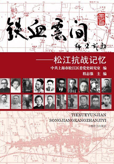 《铁血云间:松江抗战记忆》图片展暨图书首发