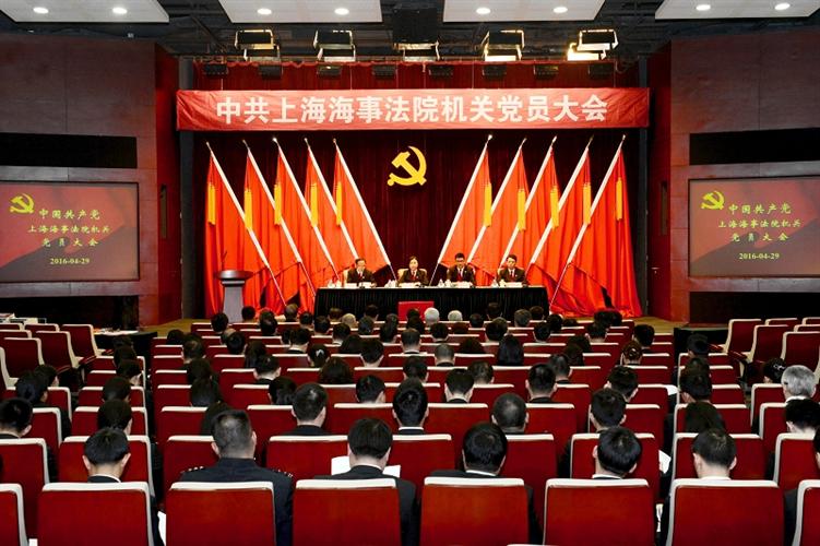 [海事法院]上海海事法院召开机关党员大会