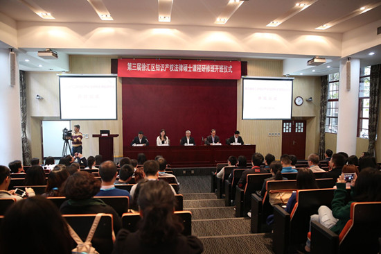 徐汇·交大第三届知识产权法律硕士研修班开班