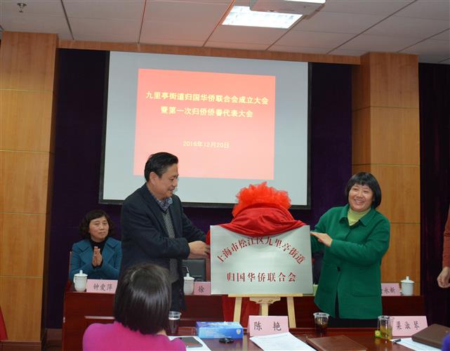 上海侨联--徐明出席松江区九里亭街道侨联成立