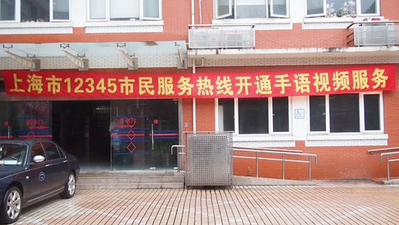 东方网-上海12345热线首次试运行手语视频服