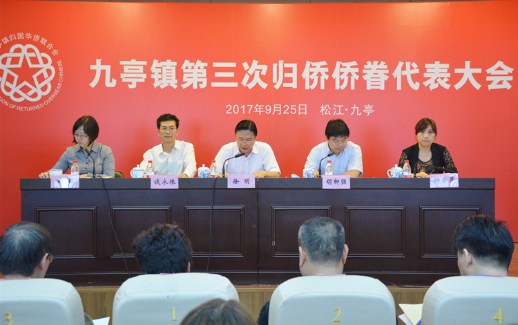 上海侨联--松江区九亭镇召开第三次归侨侨眷代