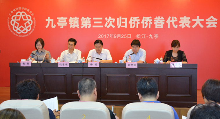 上海侨联--松江区九亭镇召开第三次归侨侨眷代