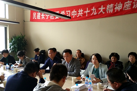 长宁区委举办学习中共十九大精神座谈会