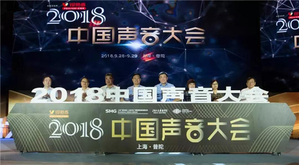 2018中国声音大会亮相上海普陀，中国广播创新融合十佳、优秀等案例正式发布