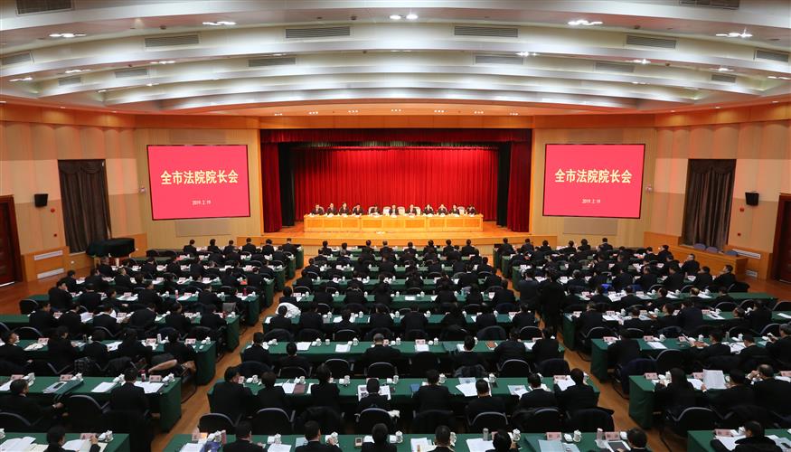 上海召开全市法院院长会议-上海政法综治