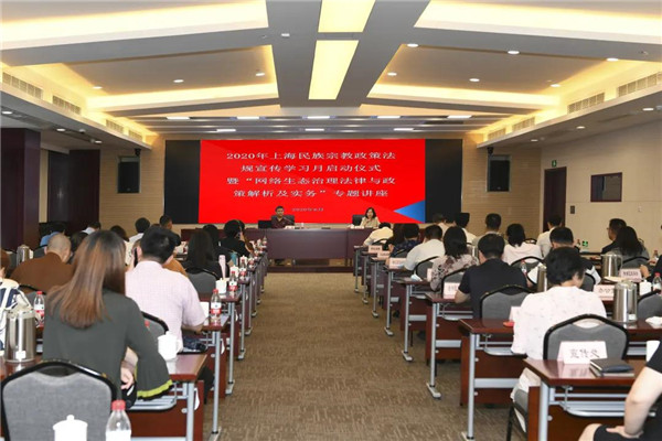 市民族宗教局举办“互联网舆论生态和综合治理”专题报告会暨2020年上海民族宗教政策法规宣传学习月启动仪式