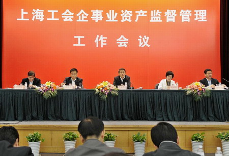 上海工会企事业资产监督管理工作会议召开 -上