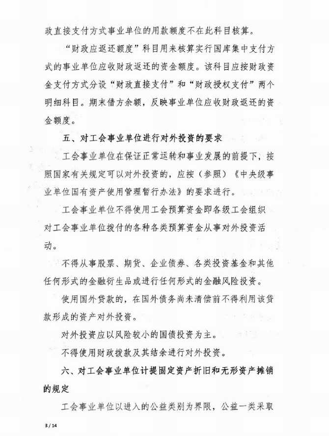 关于印发全总财务部《工会事业单位执行修订后